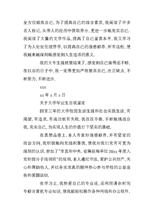 优秀大学的毕业生自我鉴定