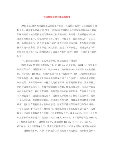 精编之社区低保年终工作总结范文.docx