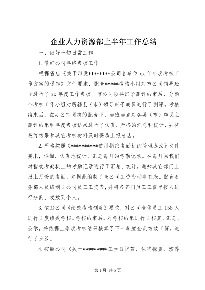 企业人力资源部上半年工作总结.docx