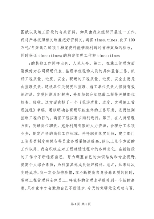 竞聘计划处工程管理科科长演讲稿 (2).docx