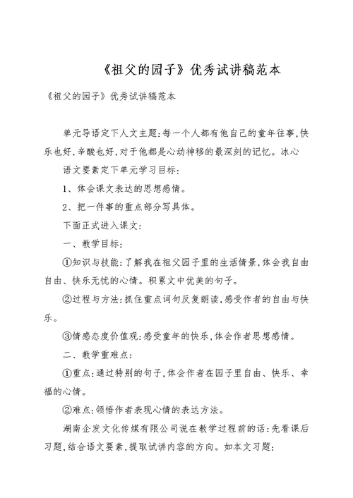 《祖父的园子》优秀试讲稿例文