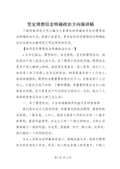 坚定理想信念明确政治方向演讲稿.docx