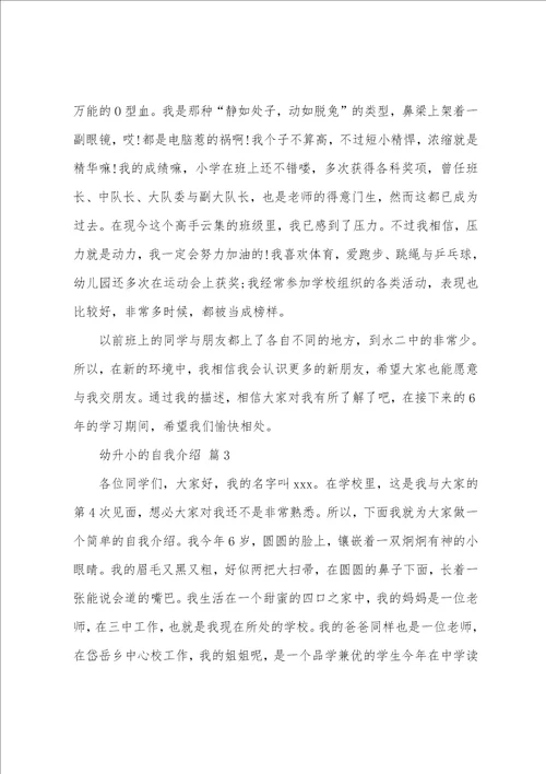 幼升小的自我介绍