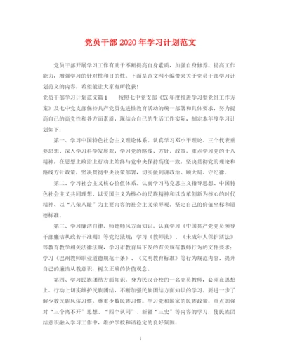 精编之党员干部年学习计划范文.docx