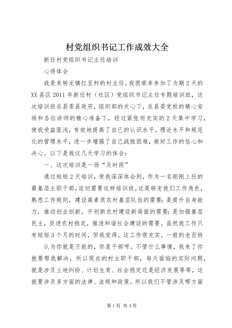 村党组织书记工作成效大全 (4).docx