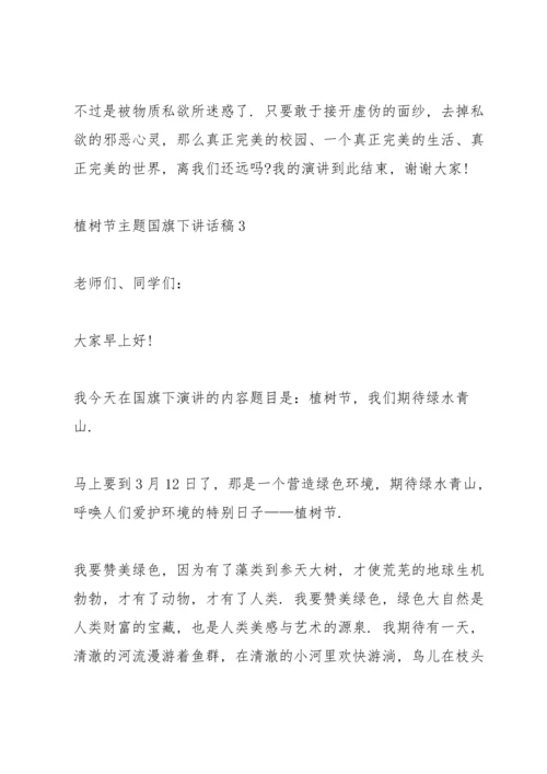 2022植树节主题国旗下讲话稿.docx