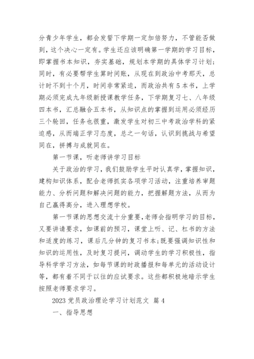2023党员政治理论学习计划范文.docx