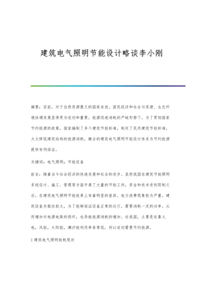 建筑电气照明节能设计略谈李小刚.docx