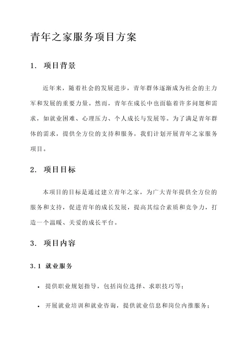 青年之家服务项目方案