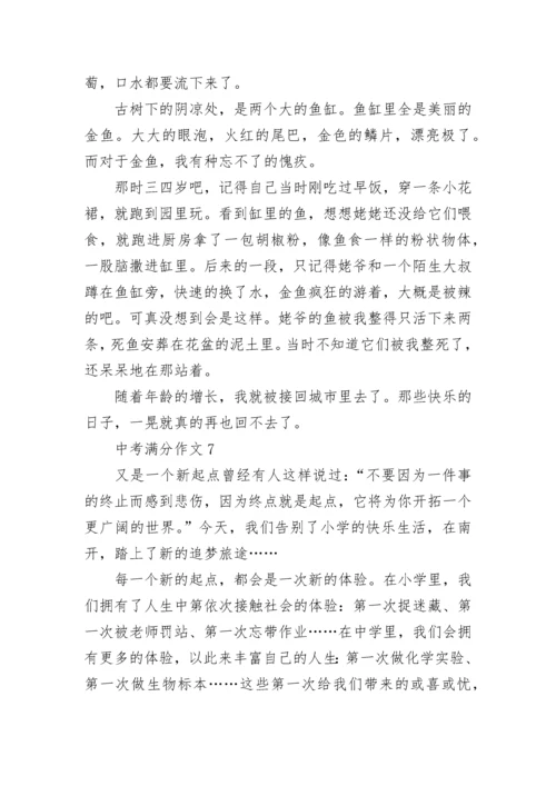 中考满分作文【精选10篇】范文预测.docx