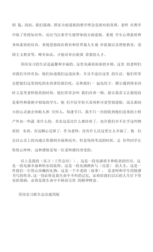 顶岗实习报告总结通用版.docx