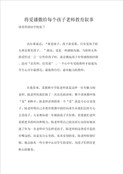 将爱播撒给每个孩子老师教育叙事