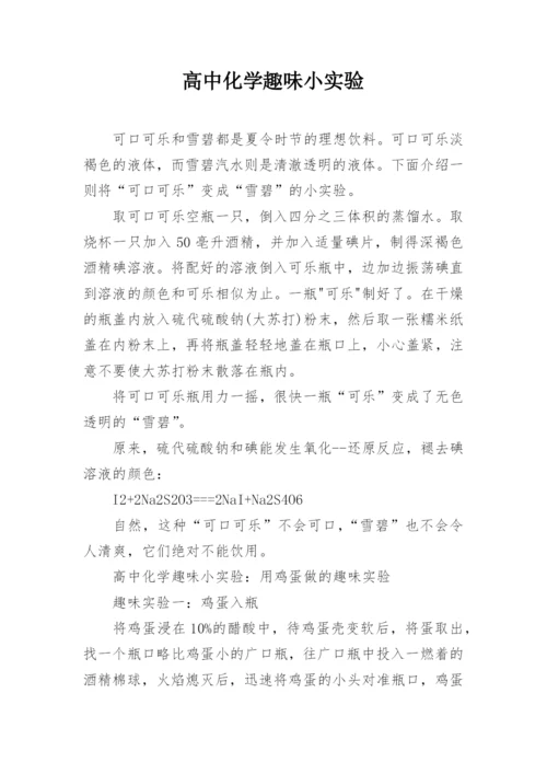 高中化学趣味小实验.docx