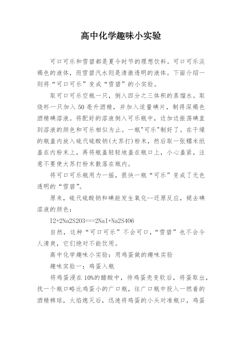 高中化学趣味小实验.docx