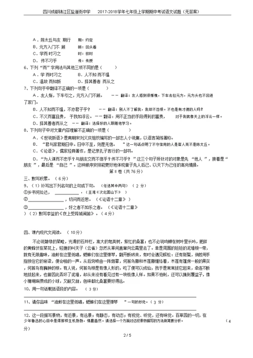 四川成都锦江区盐道街中学2017-2018学年七年级上学期期中考试语文试题(无答案)