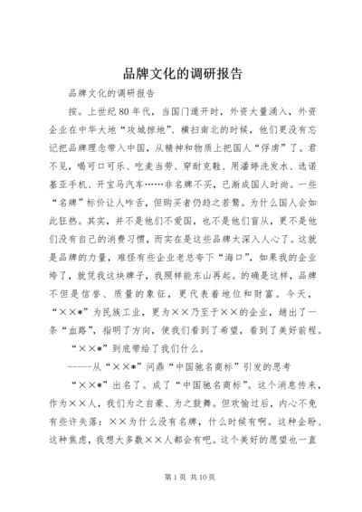 品牌文化的调研报告 (3).docx