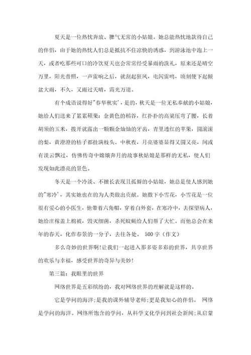2021年最新我眼里的世界征文