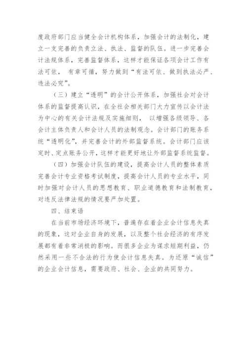 论企业会计信息失真与强化会计监督毕业论文.docx