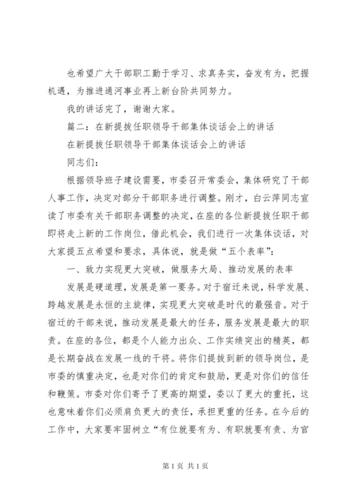 在公司企业领导干部新任职集体谈话会议上的讲话.docx