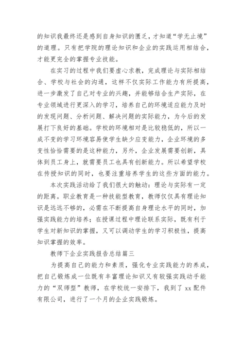 最新教师下企业实践报告总结(4篇).docx