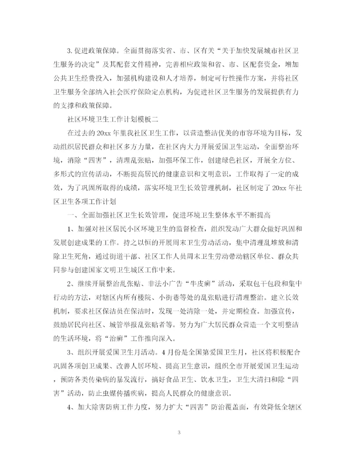精编之社区环境卫生工作计划模板.docx