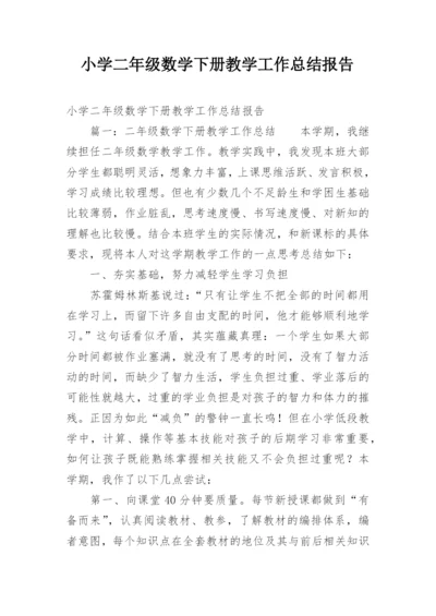小学二年级数学下册教学工作总结报告.docx