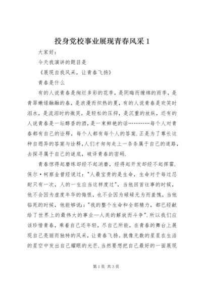 投身党校事业展现青春风采1 (5).docx