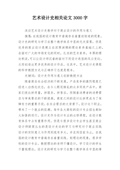 艺术设计史相关论文3000字.docx