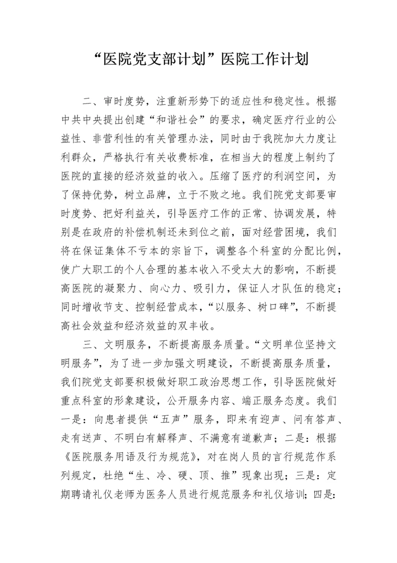 “医院党支部计划”医院工作计划.docx