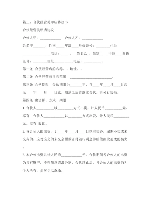 精编之美甲合作经营协议书.docx