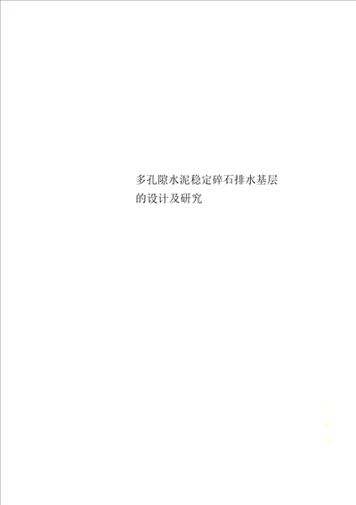 多孔隙水泥稳定碎石排水基层的设计及研究