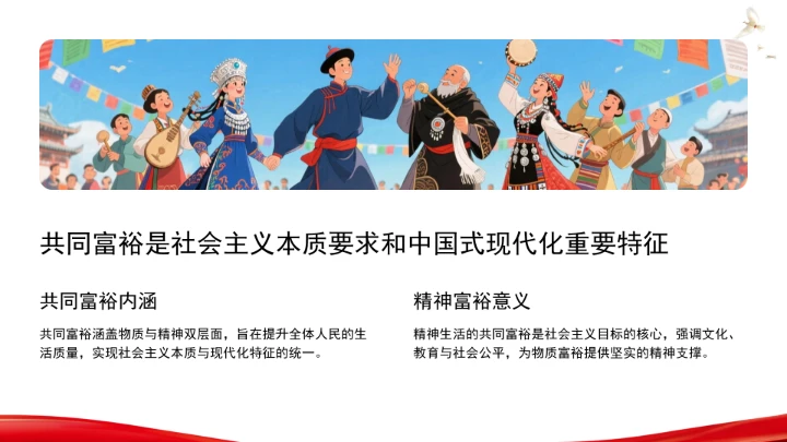 精神生活共同富裕的价值意蕴ppt课件