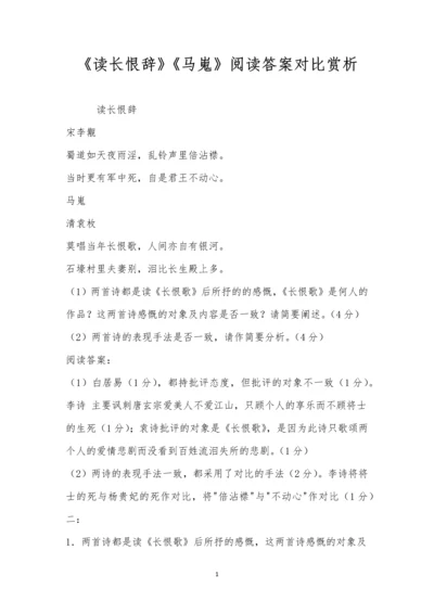 《读长恨辞》《马嵬》阅读答案对比赏析.docx