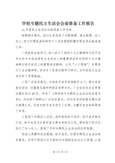 学校专题民主生活会会前准备工作报告 (3).docx