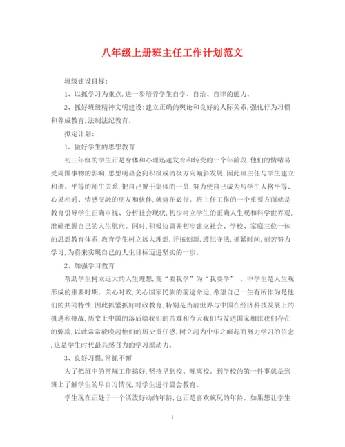 精编之八年级上册班主任工作计划范文.docx