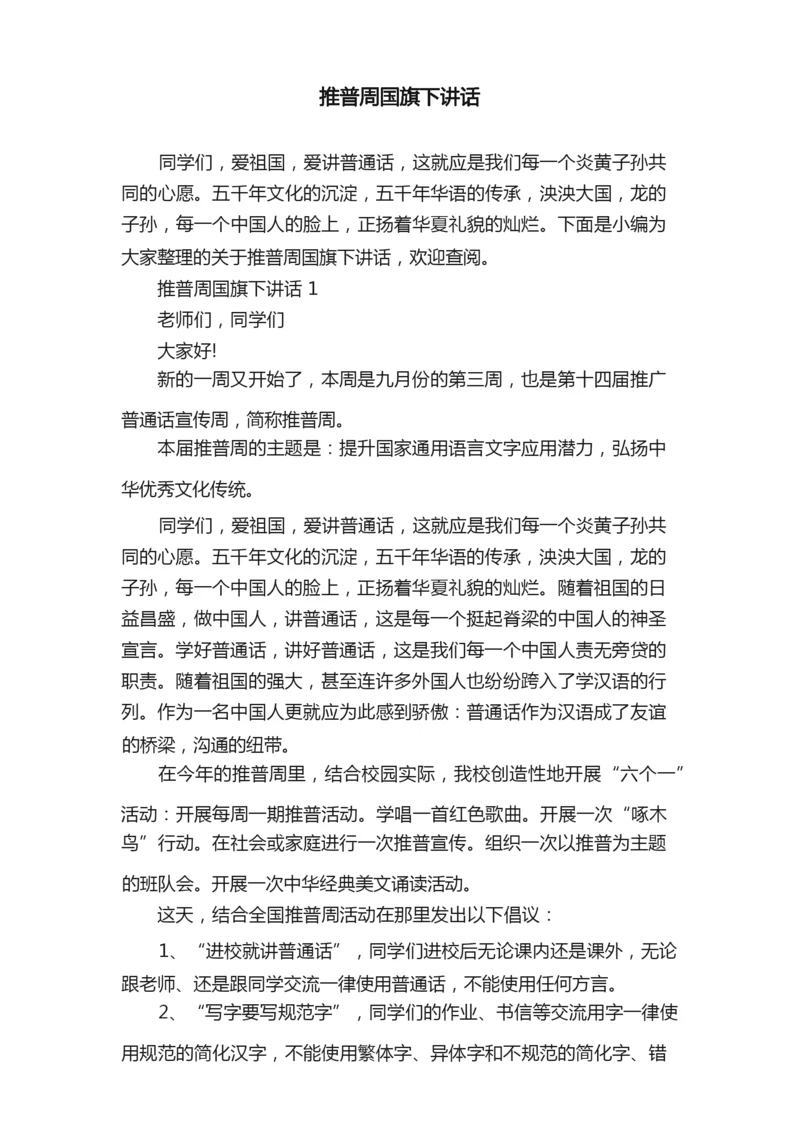 推普周国旗下讲话.docx