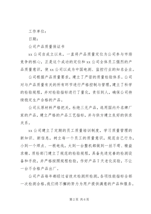 公司保证书范文4篇.docx