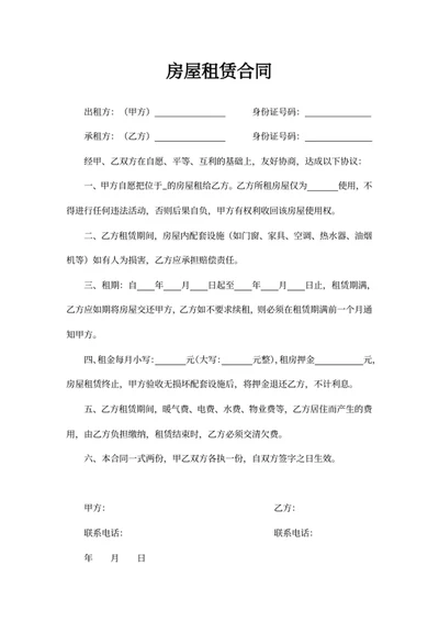 房屋租赁合同
