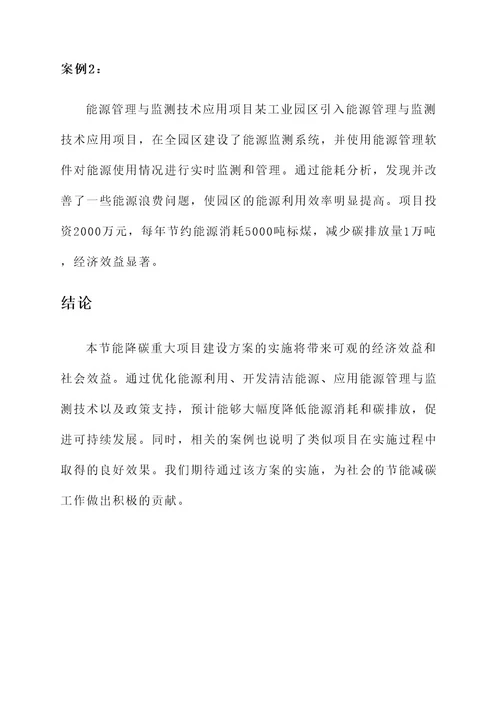 节能降碳重大项目建设方案