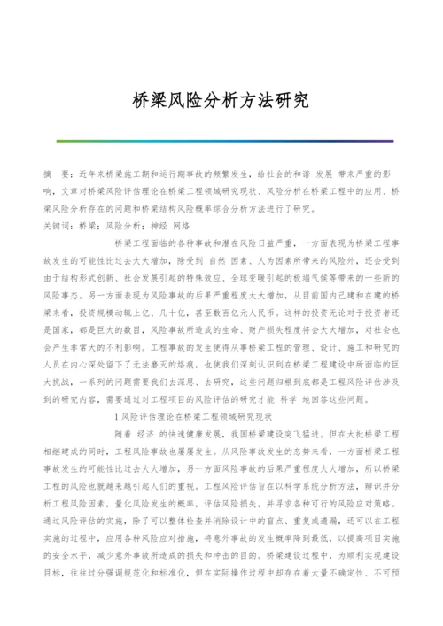 桥梁风险分析方法研究.docx