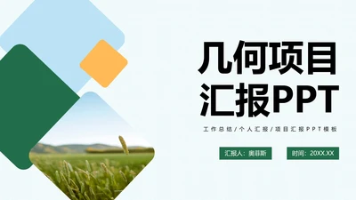 绿色几何工作总结汇报PPT模板