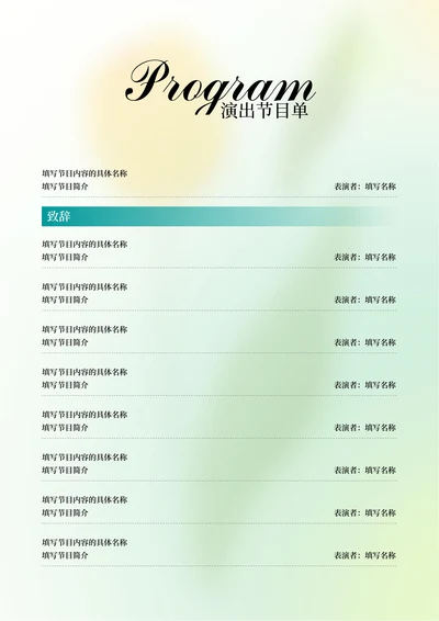 绿色渐变清新演出节目单