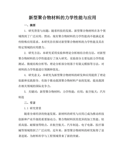 新型聚合物材料的力学性能与应用