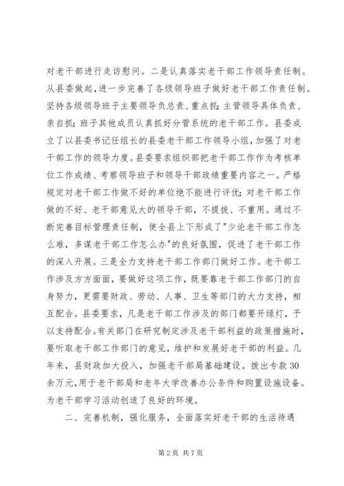 做好新时期老干部工作经验做法.docx