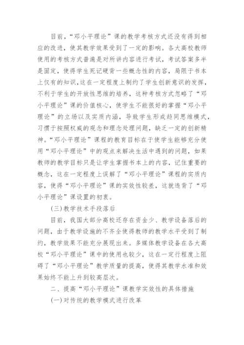“邓小平理论”课教学的实效性分析论文.docx