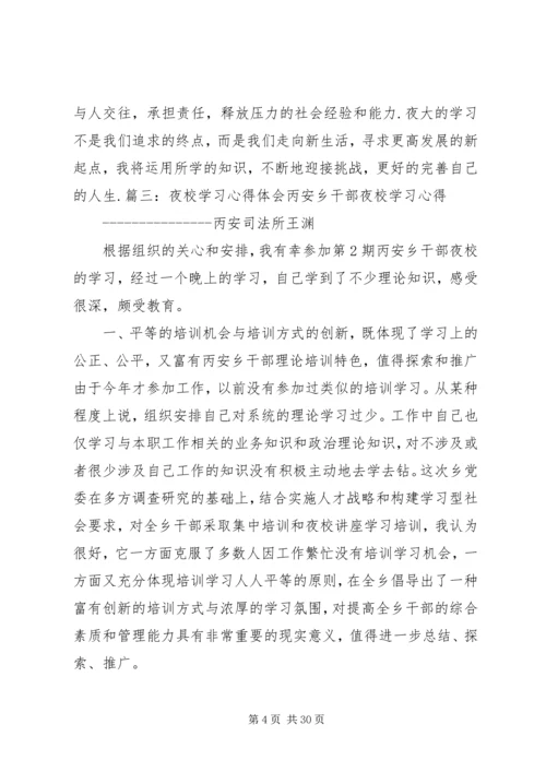 夜大学习心得体会 (4).docx