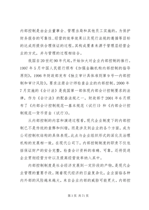 企业内部控制制度研究.docx