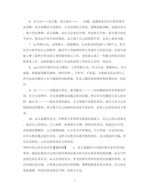 2023年导师对论文的学术评语范例.docx