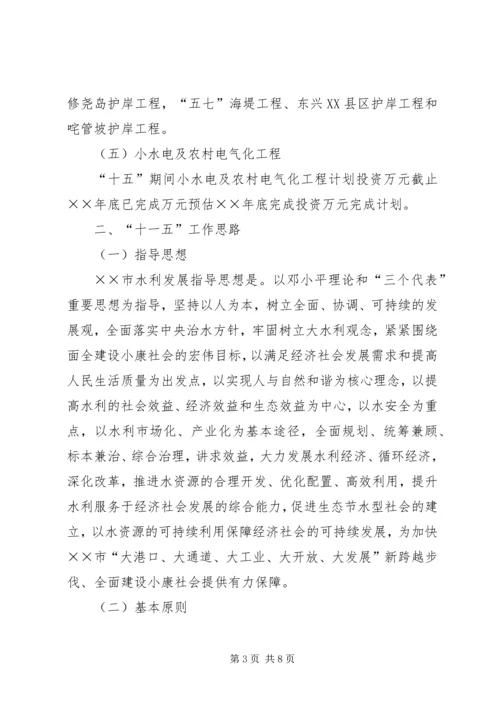 水利局十五计划完成情况及十一五工作思路 (2).docx