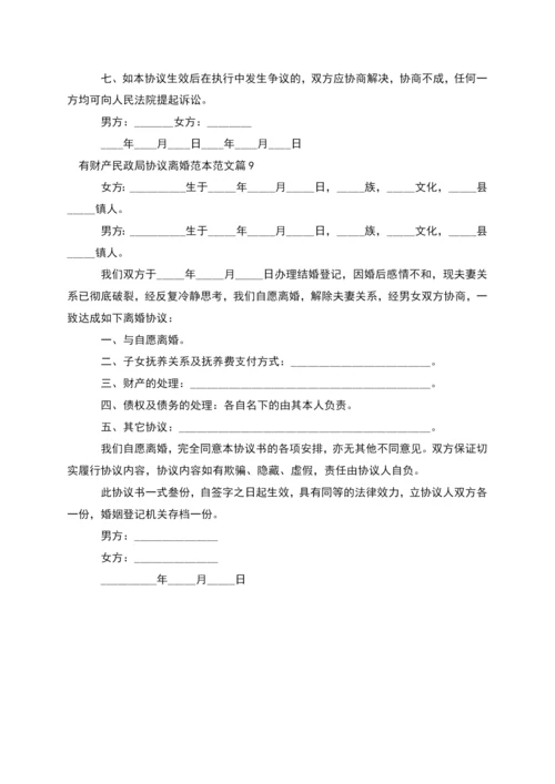 有财产民政局协议离婚范本范文(9篇).docx